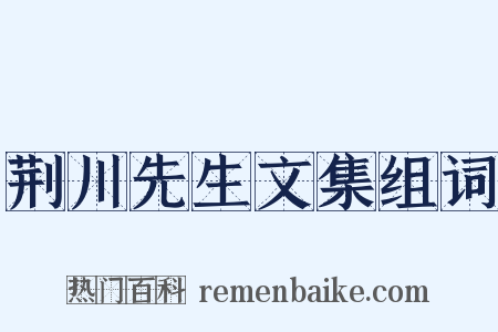 荆川先生文集组词是什么意思的图片